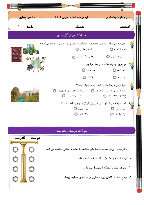 آزمون مطالعات چهارم درس 7 تا 9