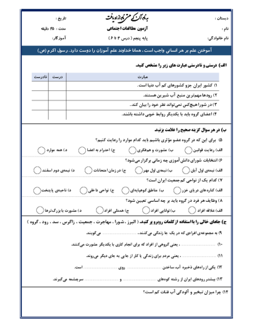 نمونه سوال مدادکاغذی درس 4 تا 6  مطالعات اجتماعی پنجم ابتدائی