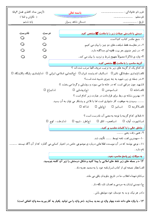 آزمون مداد کاغذی فصل 4 و 5 نگارش و املا پایه ششم دبستان شاهد پسران محمود آباد