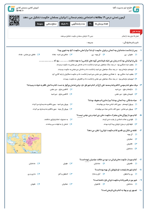 آزمون تستی درس 19 مطالعات اجتماعی پنجم دبستان | ایرانیان مسلمان حکومت تشکیل می دهند