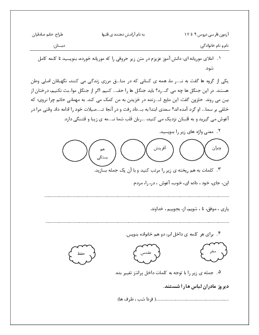 آزمون مداد کاغذی فارسی سوم دبستان شهید کلانتری | درس 9 تا 17