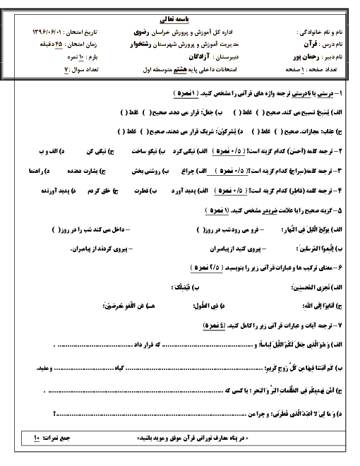  آزمون درس آموزش قرآن پایه هشتم دبیرستان آزادگان رشتخوار - شهریور ماه 1396