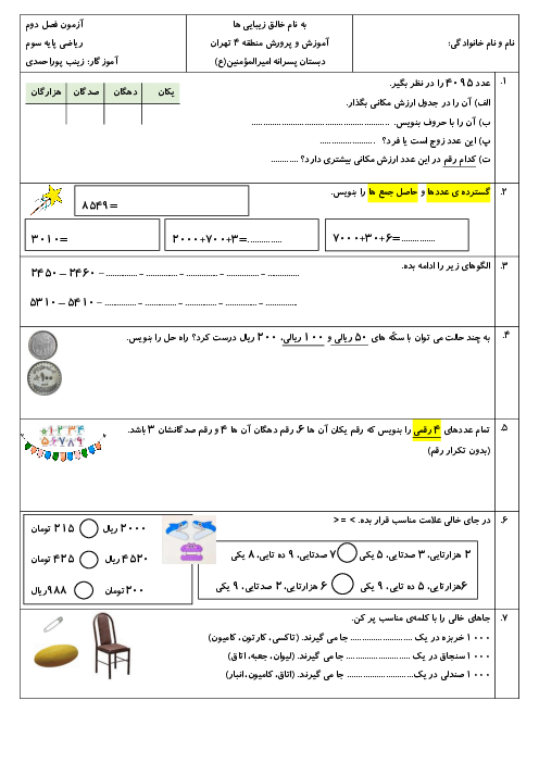 آزمون فصل 2 ریاضی سوم: عددهای چهار رقمی
