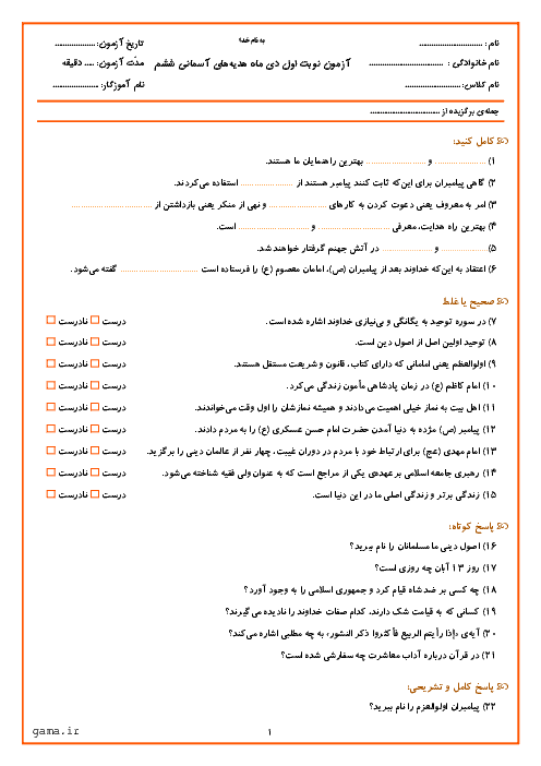 آزمون نوبت اول هدیه های آسمانی ششم دبستان | دیماه 96