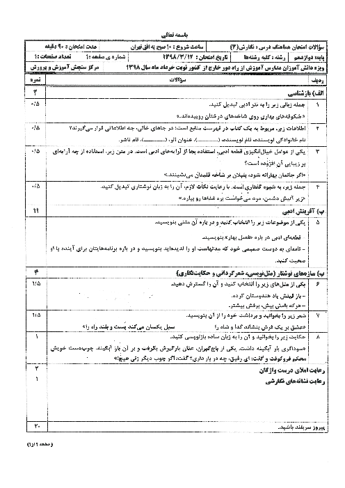 سؤالات امتحان نهایی درس نگارش (3) دوازدهم مدارس خارج از کشور | نوبت صبح خرداد 1398