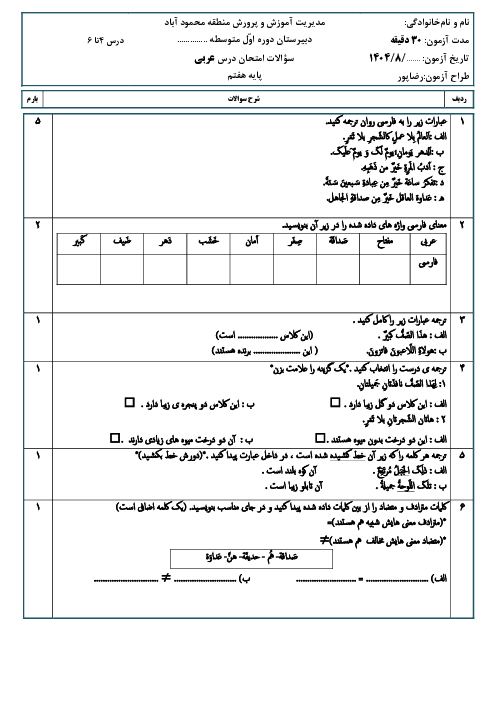 ارزشیابی تکوینی عربی هفتم درس 4 تا 6