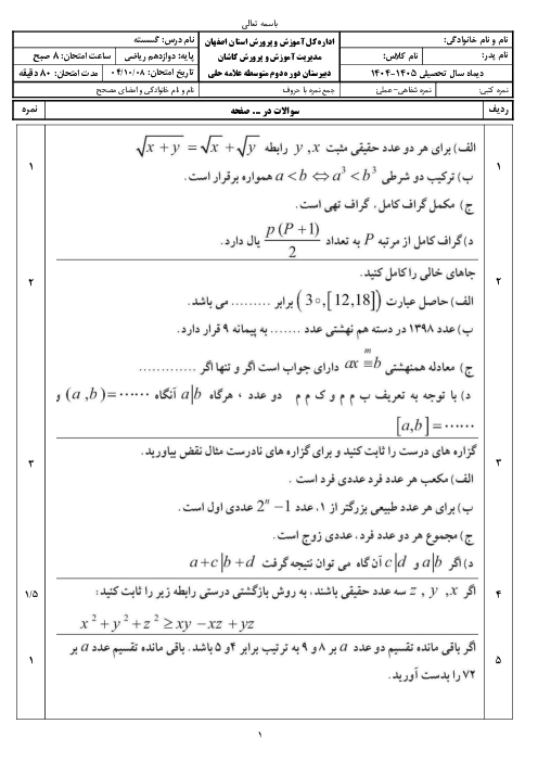 نمونه سوال گسسته نوبت اول دی ماه 1404 دبیرستان علامه حلی کاشان