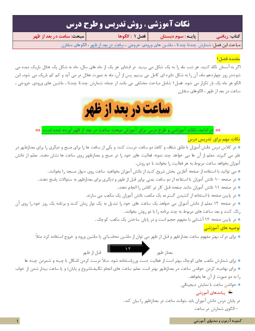 نکات آموزشی، روش تدریس و طرح درس ریاضی سوم | فصل 1 | درس 3: ساعت در بعد از ظهر