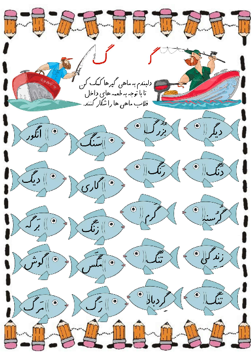 کاربرگ تشخیص نشانه‌های گ و ک فارسی اول 