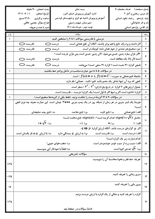 آزمون پایانی ریاضی و آمار (2) یازدهم دبیرستان شهید رحیمی | خرداد 1401