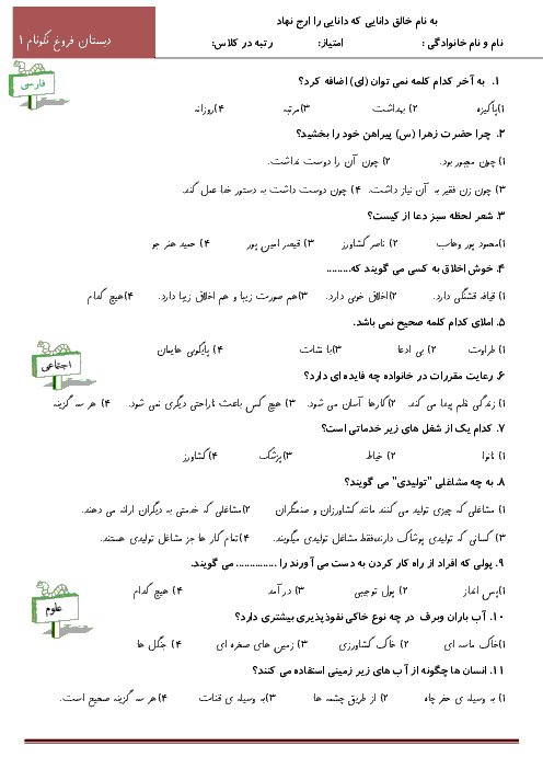 آزمون تستی سوم ابتدائی مرحله 1 (آبان ماه) | دبستان فروغ نکونام