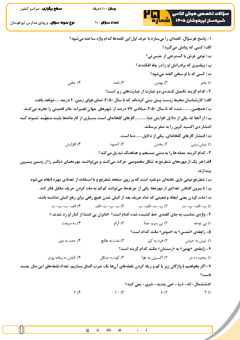 نمونه سؤالات هوش و استعداد کلامی تیزهوشان ششم به هفتم سری 25 تا 28