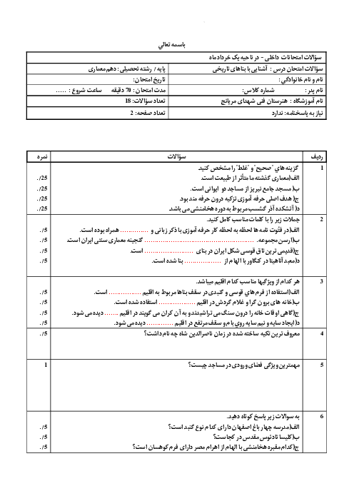 سوالات آزمون نوبت دوم کتاب آشنایی با بناهای تاریخی خرداد 1403