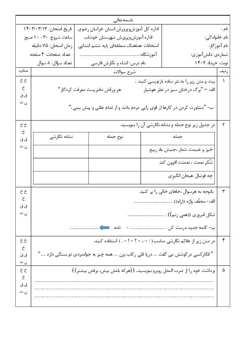 آزمون نهایی هماهنگ درس انشا و نگارش فارسی ششم ناحیه خوشاب (شیفت صبح و عصر خرداد 1403)