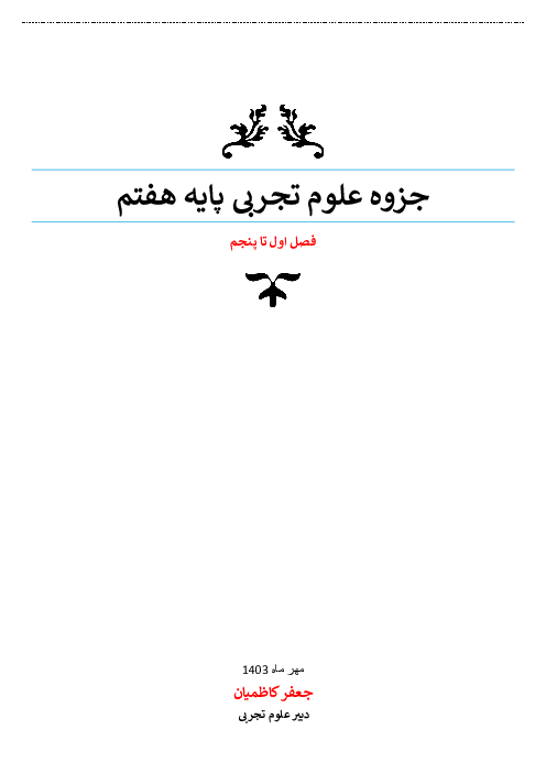 جزوه علوم تجربی پایه هفتم (فصل 1 تا 5)