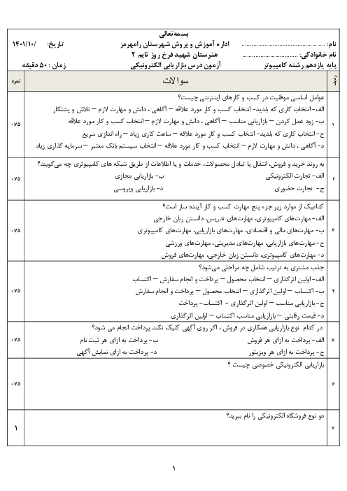 امتحان پایانی نوبت دوم بازاریابی الکترونیکی دوازدهم هنرستان شهید فرخ روز  | خرداد 1401