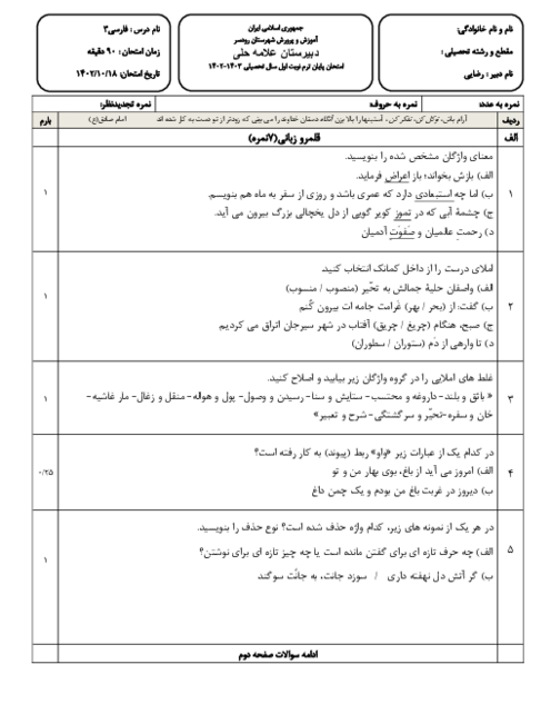 آزمون نوبت اول فارسی دوازدهم دبیرستان علامه حلی رودسر دیماه 1402 (درس 1 تا 10)