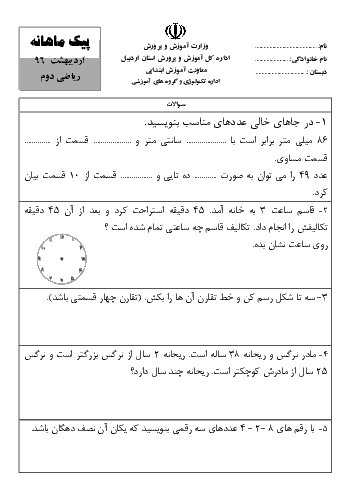 پیک ماهانه‌ی اردیبهشت ریاضی کلاس دوم دبستان - اداره‌ی تکنولوژی و گروههای آموزشی اردبیل