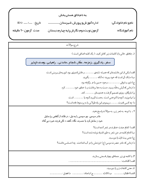 سوالات امتحان آزمایشی نوبت دوم نگارش چهارم دبستان | اردیبهشت 1401