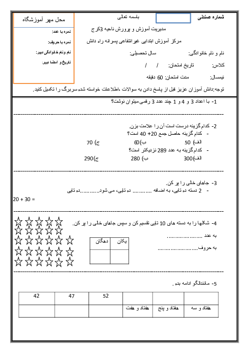 ارزیابی نوبت اول دی 1399 ریاضی دوم دبستان فرشتگان یاسین