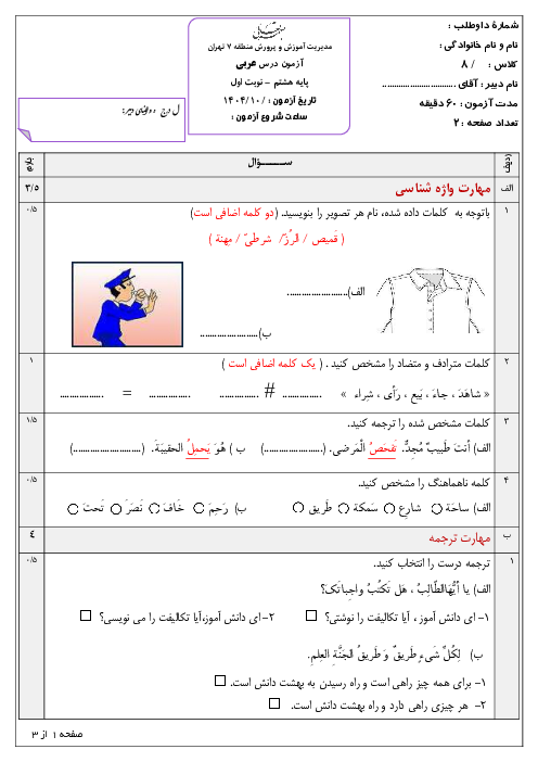 آزمون نوبت اول عربی هشتم مدرسه اسلامی دی 1404