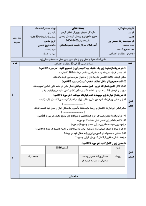 نمونه سوال فصل 7 تا 10 مطالعات پایه نهم مدرسه شهید قاسم سلیمانی 