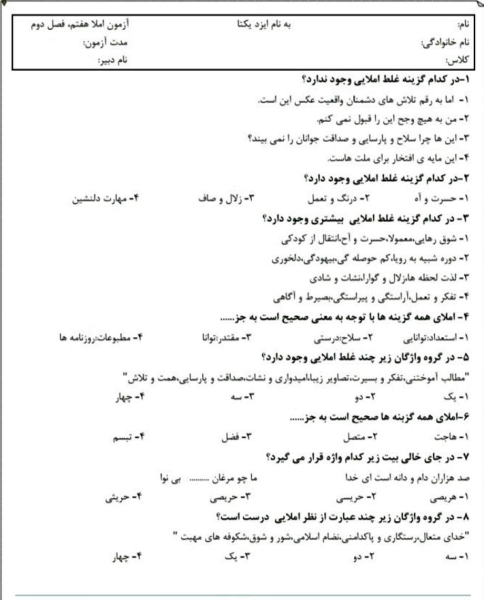 آزمون املای فارسی هفتم مدرسه ابوریحان بیرونی | فصل 2: شکفتن