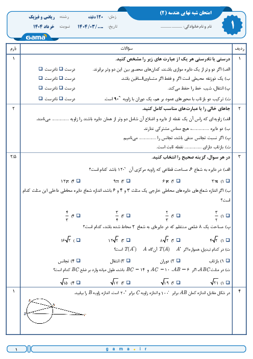 5 سری آزمون شبه نهایی ویژه آمادگی امتحان نهایی هندسه (2) یازدهم ریاضی