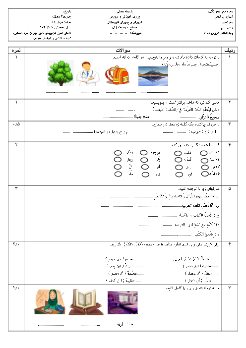 امتحان میان ترم درس 1 تا 4 عربی هفتم مدرسه سلمان فارسی