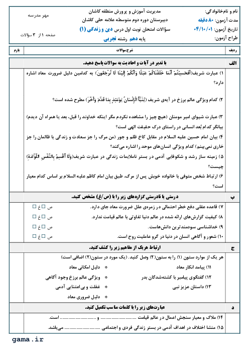 آزمون نوبت اول دین و زندگی دهم دبیرستان علامه حلی کاشان دی‌ماه 1404