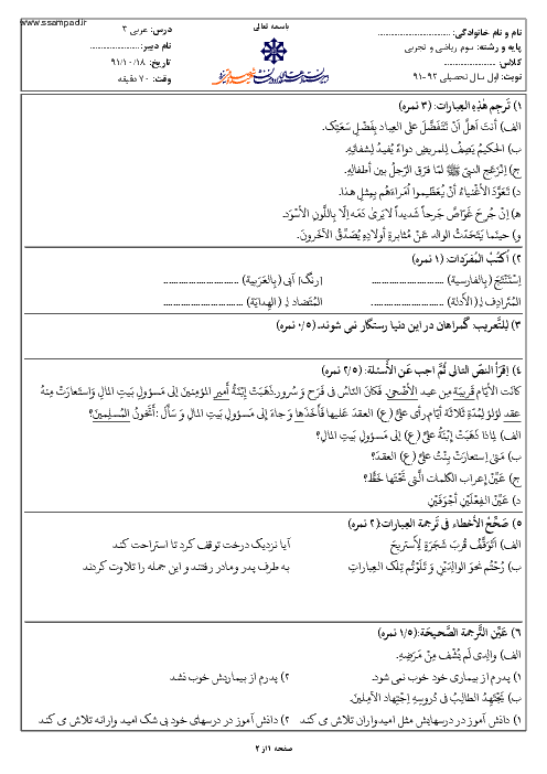 سوالات امتحان نوبت اول سال 1391 عربی (3) سوم ریاضی و تجربی| آقای دشتی