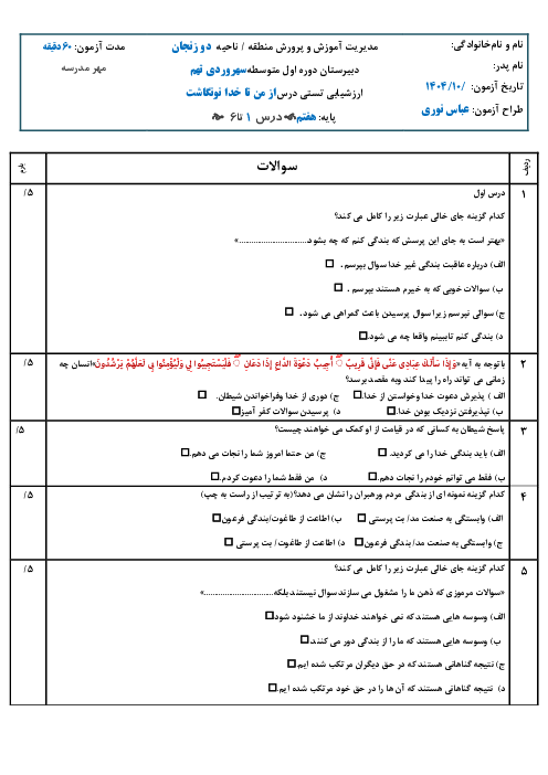 نمونه سوالات تستی درس 1 تا 6 از من تا خدا هفتم