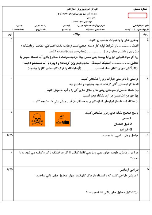 امتحان نوبت اول آزمایشگاه علوم دهم دبیرستان امام خمینی دی 1400
