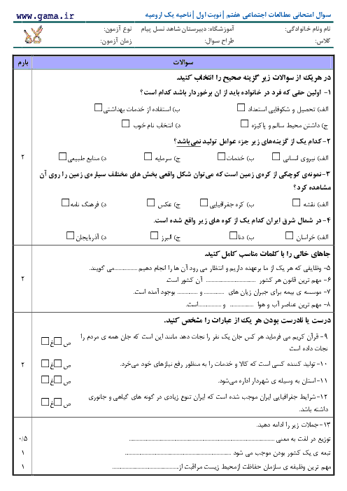   سوال امتحانی مطالعات اجتماعی هفتم | نوبت اول | ناحیه 1 ارومیه