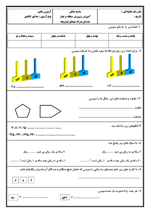 آزمون مدادکاغذی ریاضی دوم دبستان شهدای لودریچه برخوار | فصل 1 تا 6