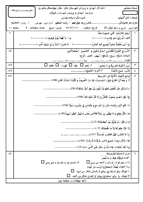 آزمون نوبت اول عربی دوازدهم انسانی دی ماه 1403