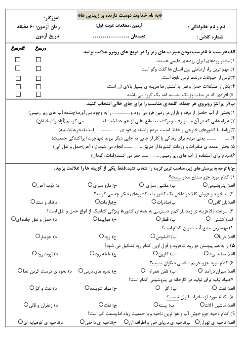 آزمون جامع  نوبت اول مطالعات اجتماعی پنجم دبستان شهید کاظمی