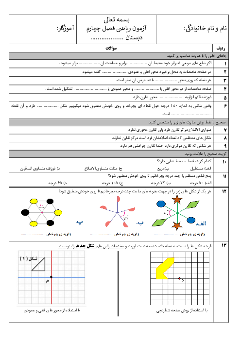 آزمون فصل 4 ریاضی ششم؛ تقارن و مختصات