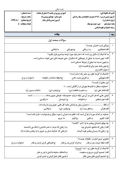 سوالات تستی مدیریت خانواده و سبک زندگی (دختران) دوازدهم | صحنه 1 تا 3