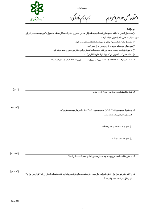 امتحان مستمر ریاضی دهم دبیرستان دکتر حسابی کاشان | فصل 6 و 7