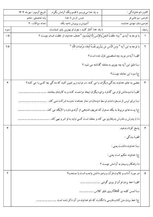 نمونه سوال آزمون درس 1 و 2 کتاب از من تا خدا پایه هفتم