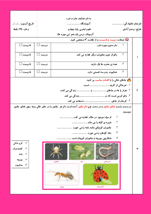 کاربرگ درس 11 علوم چهارم دبستان: بی مهره‌ها