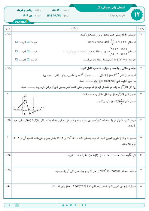 امتحان نهایی حسابان (2) پایه دوازدهم ریاضی | جبرانی دی 1404 