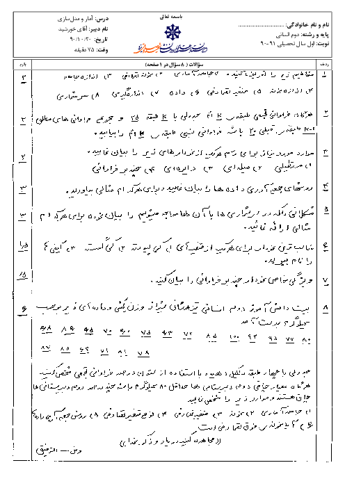 امتحان درس آمار و مدلسازی رشته انسانی دی ماه 1390 | دبیرستان شهید صدوقی یزد