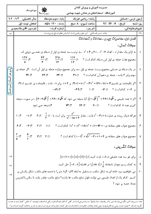 امتحان نوبت اول حسابان دبیرستان استعدادهای درخشان شهید بهشتی آبادان با پاسخ| دی 93