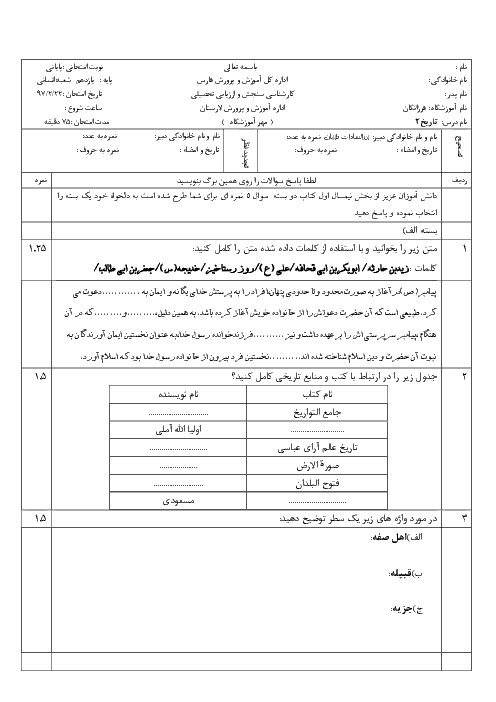 سوال امتحان نوبت دوم تاریخ (2) پایه یازدهم رشته انسانی دبیرستان فرزانگان لارستان | ویژه خرداد 97