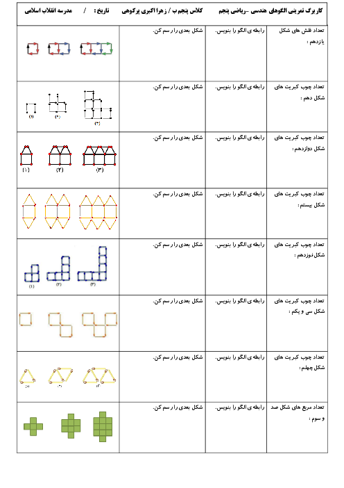 کاربرگ تمرین الگوهای هندسی | ریاضی پنجم دبستان شاهد آمل