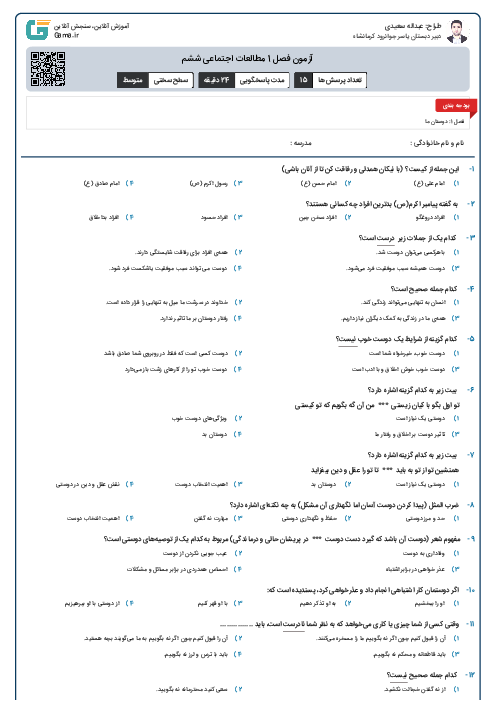 آزمون فصل 1 مطالعات اجتماعی ششم