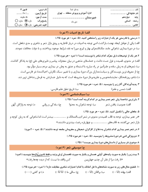 آزمون فنون 3 پایان ترم اول دی ماه دبیرستان غیردولتی سروش (درس 1 تا 6)