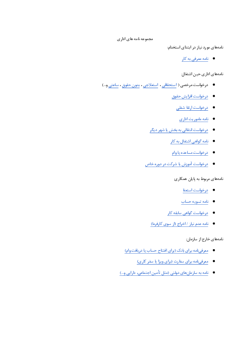 نمونه نامه‌های اداری | درس کارمند امور اداری پایه دهم شاخه کاردانش 